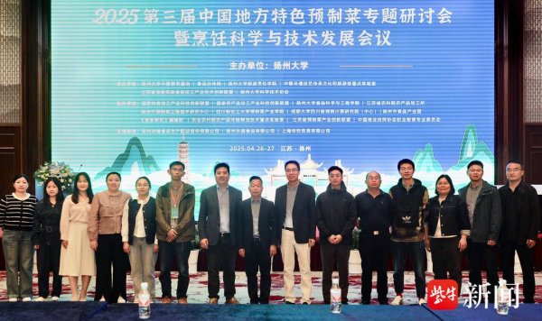 配资实盘排名一览表 破解高速发展背后的矛盾与难题，全国专家扬州研讨“地方特色预制菜”