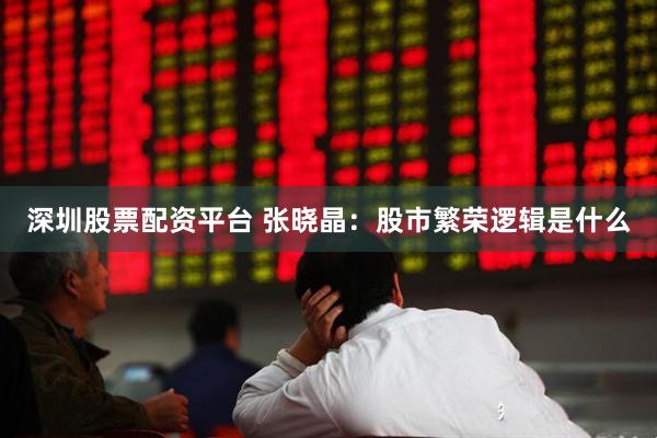 深圳股票配资平台 张晓晶：股市繁荣逻辑是什么